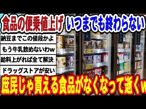 [2ch面白いスレ] 止まらない食品の便乗値上げ、庶民じゃ買える食品がなくなってしまうwwwww