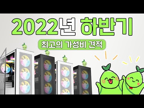 2022년 하반기 최고의 가성비PC 추천 , 너무 저렴한데 고사양게임 다됨 (로아 배그 렉 없음)