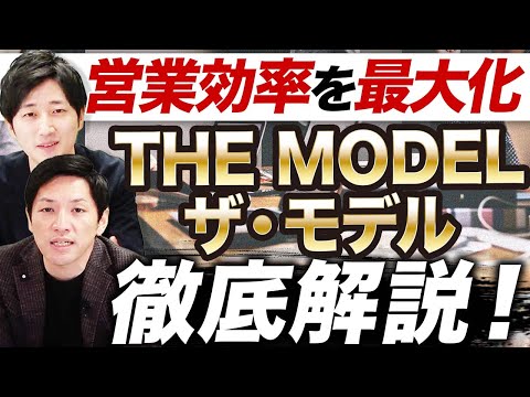 営業戦略のトレンド“THE MODEL”(ザ・モデル)の導入方法とは？経営コンサルタントが解説！