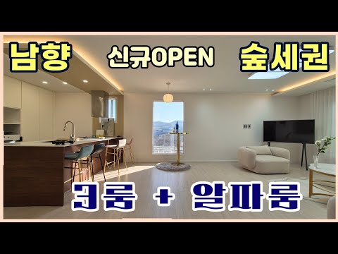 남향 숲세권 "신규OPEN현장" 쓰리룸+알파룸 [ 동두천 상패동 신축빌라 ]