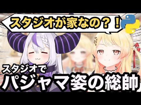 【AI切り抜き】スタジオでパジャマ姿の総帥とエンカウントした奏【ホロライブ/音乃瀬奏】