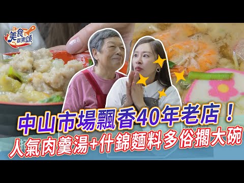 中山市場飄香40年老店！人氣肉羹湯+什錦麵料多俗擱大碗【美食歡樂頌】