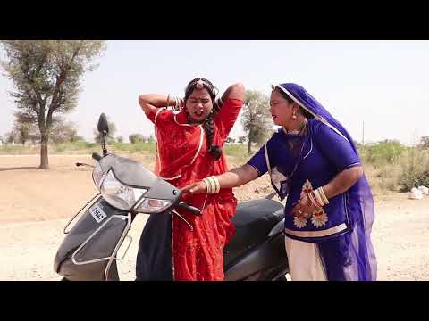 #comedy सास बहु की कॉमेडी Sas Bahu Comedy Rajasthani marwadi