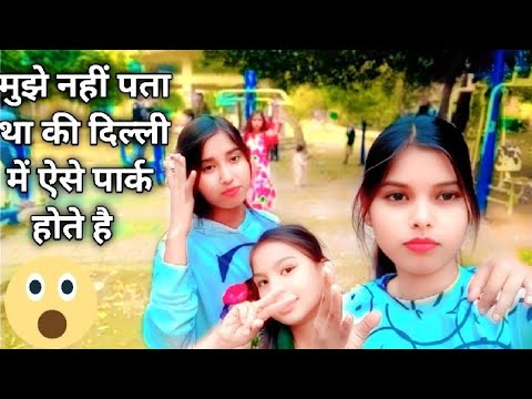 दिल्ली के पार्क का वीडियो| Delhi parking full vlog #Delhi vlog #Nandani and sadhna