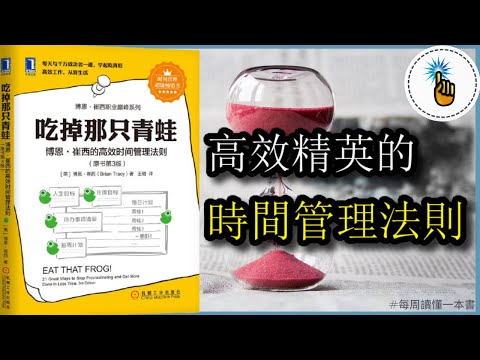 豆瓣高分時間管理書籍《吃掉那一只青蛙》｜高效精英的時間管理法則！！｜每週讀懂一本書 ｜ 金手指