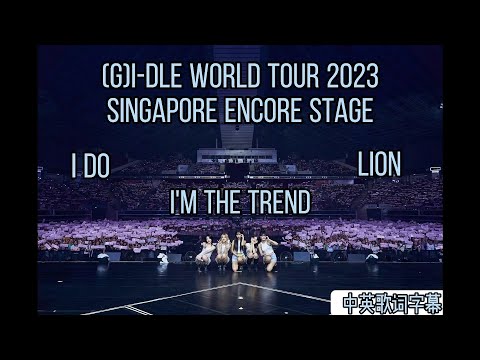 (G)i-DLE 2023 World tour Singapore encore stage🎤I do + I'm the trend + Lion 231029 中英歌词字幕