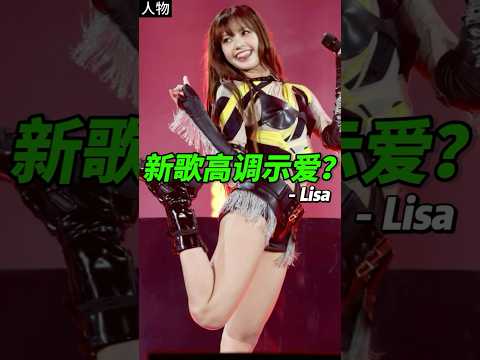 Lisa登上顶级音乐节，大胆示爱三公子！ #lisa #blackpink