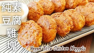 純素豆腐雞塊🔥無麩質 2種食材做素雞塊 出鍋比肉還好吃 Vegan Tofu Chicken Nuggets (中文配音)