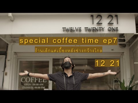 Special Coffee Time ep 8 :  ร้านกาแฟ 12 21 ร้านเล็กๆ แต่เบื้องหลังนั้นช่างกว้างไกล ปักหมุดกันครับ