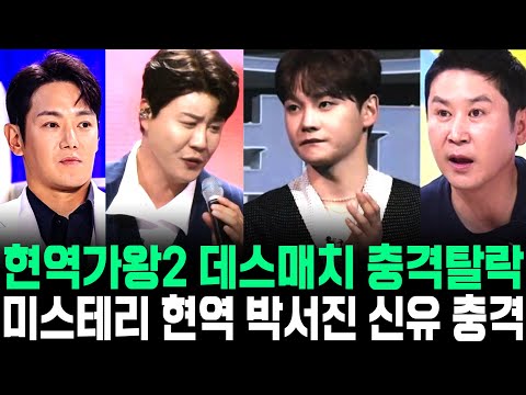 현역가왕2 데스매치 충격탈락 미스테리 현역 박서진 신유 진해성 대결 신동엽 욕설