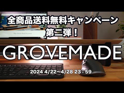 [デスクツアー][grovemade] 2024年7月1日まで商品限定20%オフセール開催中です！