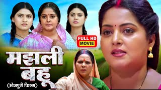 MAJHLI BAHU I मझली बहू I ANJANA SINGH I FULL MOVIE 2025 - MERI BETI MERA ABHIMAAN