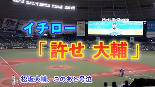 松坂大輔イチロー ビジョンから飛び出しサプライズで花束を直接手渡し「許せ大輔」松坂大輔投手イチロー氏2021年12月4日撮影