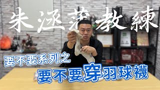 要不要系列 | 看羽球密碼長知識 | 一定很多人都不知道｜其實你都穿錯襪子 | 人家都說我們頻道不香 | 要不要穿羽球襪 | 你知道真正好穿的襪子具備什麼條件嗎 |