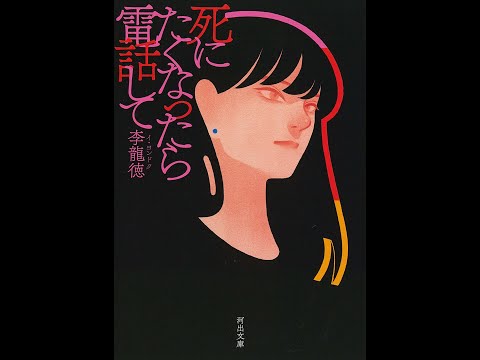 【紹介】死にたくなったら電話して 河出文庫 （李 龍徳）