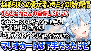 ねねちの新春ゲーム祭での頑張りからねぽらぼそれぞれの良さについて語るラミィ【ホロライブ/雪花ラミィ】