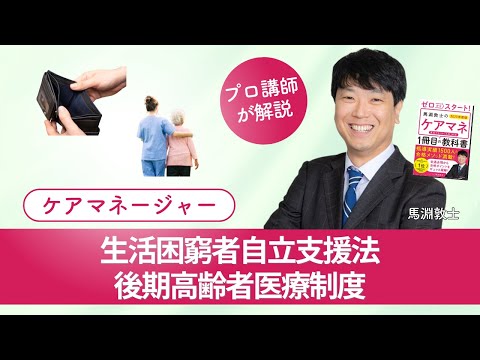 【ケアマネ介護 第55回】 生活困窮者自立支援法・後期高齢者医療制度