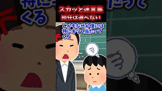 スカッと迷言集〜担任は選べない〜【2chスカッとスレ】