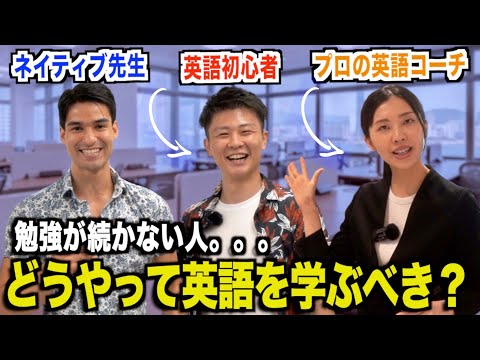 【初心者向け】英語学習の始め方は？プロの英語コーチに聞いてみた！『英語コーチング』