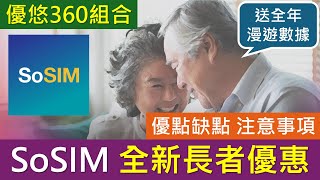 SoSIM 全新長者優惠: 優悠360，真係有著數? | 優點缺點、注意事項 | 送內地澳門台灣漫遊數據