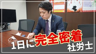 【社労士】1日の仕事に完全密着！タイムスケジュールを大公開！