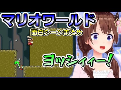 【スーパーマリオワールド】そらちゃんのマリオワールドが可愛すぎた【ホロライブ切り抜き/ときのそら】