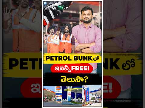 Petrol Bunk లో ఇవన్నీ Free | #petrol #petrolbunk