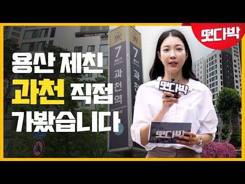 하락장에 살아남은 경기도 과천, 이유는? [떳다박]