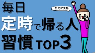 【社畜卒業！】絶対に残業したくない人のために。定時で帰る人の習慣TOP３