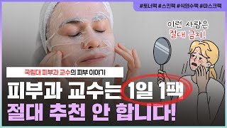 피부 진정은커녕 자극만 준다고...?😡｜꼭 하고 싶은 사람은 마스크팩 대신 OOO으로...!｜👊광고 없이 솔직한 팩 이야기!👊 - [언니네피부과]