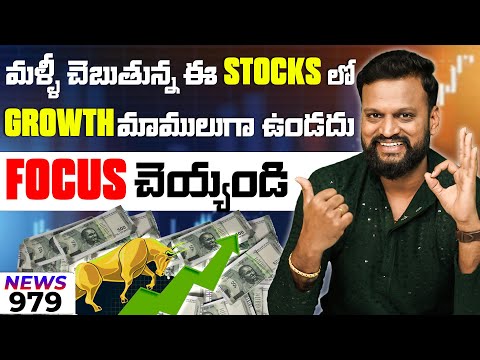 మళ్ళీ చెబుతున్న ఈ Stocks లో Growth మాములుగా ఉండదు Focus చెయ్యండి