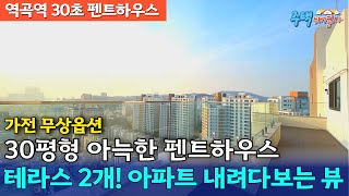 역곡역 도보30초 초역세권 펜트하우스 입지도 완벽하다! 넓은 테라스도 2개 30평형 고층 아파트 내려다보는 펜트하우스 가전 풀옵션 들어갑니다 [부천 신축아파트][부천신축오피스텔]