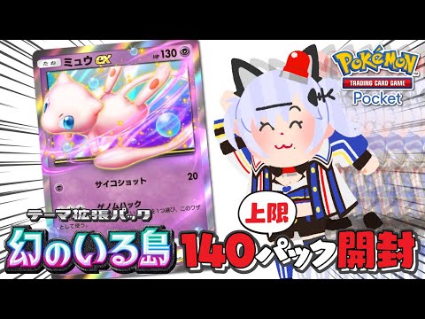 【ポケポケ】新弾「幻のいる島」発売！上限140パックをムキムキするウキウキ開封配信