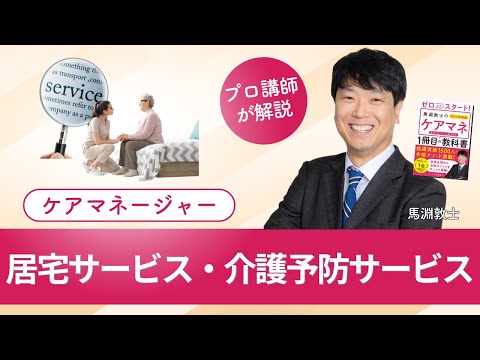 【ケアマネ介護 第59回】 居宅サービス・介護予防サービス