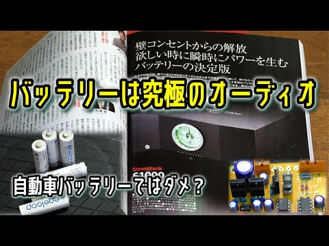 オーディオにおけるバッテリー駆動を考察！242万円のバッテリーが有効らしいが、車のバッテリーでも良いのでは？など