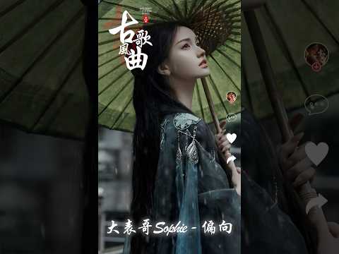 《 大表哥Sophie - 偏向 》【古风歌曲】 2025最火的30首“古风神曲”【破百万古风歌曲】古風歌曲 古风神曲