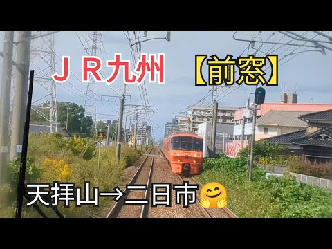 【出発進行】「前窓」ＪＲ九州鹿児島本線5−④天拝山→二日市🤗