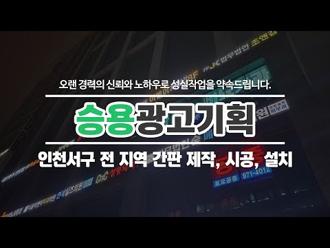 인천서구간판전문 승용광고기획