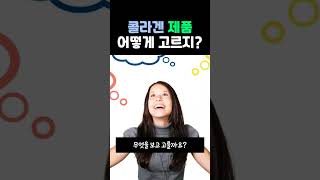 피쉬콜라겐 고르는법