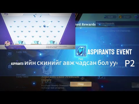 ASPIRANTS EVENT P2 | ASPIRANTS ийн скинийг авж чадсан бол уу?