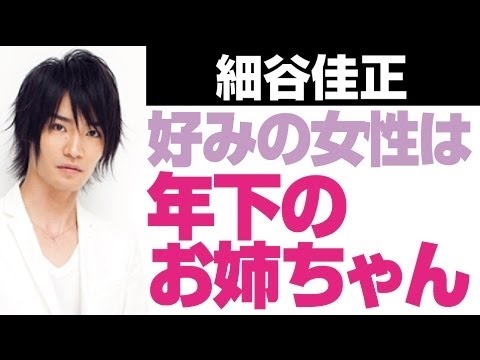 「年下のお姉ちゃん」 細谷佳正の好みの女性