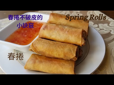 【春捲】/Spring Rolls/春捲不破皮的小訣竅/香脆美味/A Perfect Potluck Dish Recipe, Crispy and Delicious/스프링 롤(Harumaki)