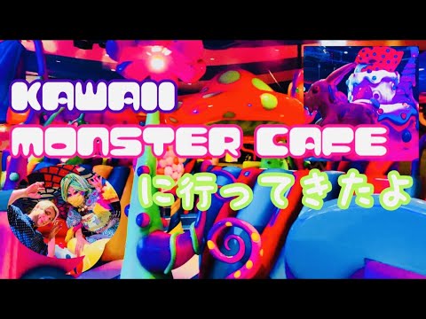 【カワイイ】【モンスターカフェ】KAWAII MONSTER CAFEに行ってきたよ！【KAWAII】【MONSTER CAFE】【原宿】【インスタ映え】【映え】