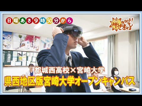 都城西高校・宮崎大学「県西地区版宮崎大学オープンキャンパス」　UMKのびよ！　12月15日放送