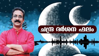 ചന്ദ്ര ദർശന ഫലം  | CHANDRA DARSHANA PHALAM