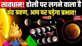 Chandra Grahan 2025 in India Date and Time : Holi पर चंद्र ग्रहण, इन राशि पर पड़ेगा असर! | Live