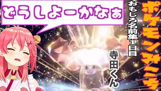 『＃みこなま』ポケモンみこちのおもしろネーミング１日目『さくらみこ』