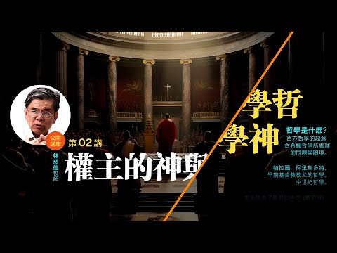 哲學，神學與神的主權 (02)——林慈信牧師