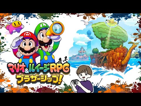 【マリオ＆ルイージRPGブラザーシップ！】本当に信頼できるのは結局肉親。 #1