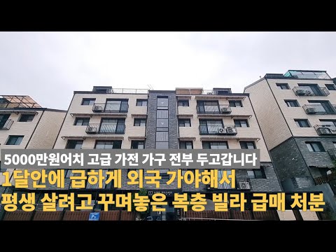 [주택넘버 867] 급하게 외국가서 평생 살려고 5000만원 들여서 꾸며놓은 복층빌라 급매처분합니다.